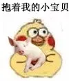 抱着我的小宝贝