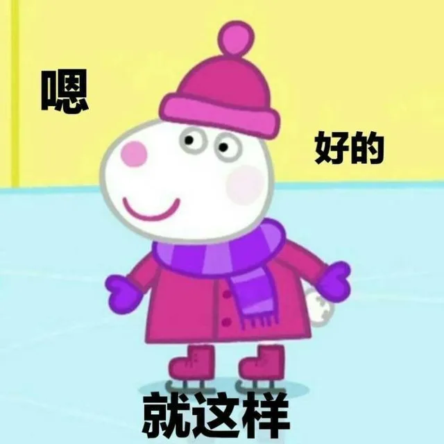 嗯好的就这样（嗯好的就这样）