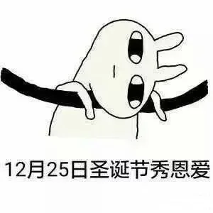 12月25日圣诞节秀恩爱（12月25日圣诞节秀恩爱）
