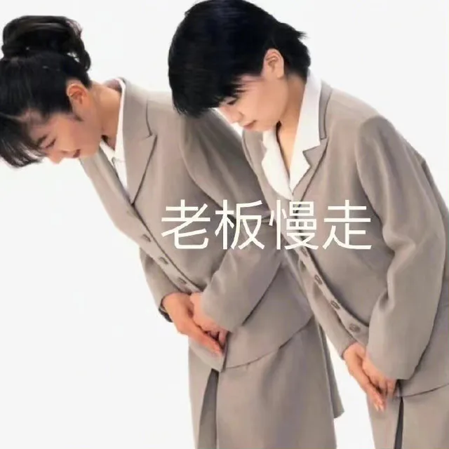 老板慢走（老板慢走）