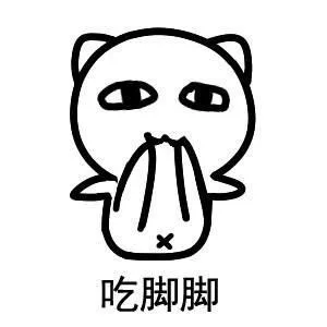 吃脚脚