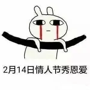 2月14日情人节秀恩爱（2月14日情人节秀恩爱）
