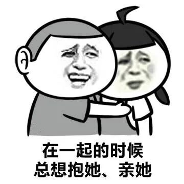 在一起的时候总想抱她、亲她（在一起的时候总想抱她、亲她）