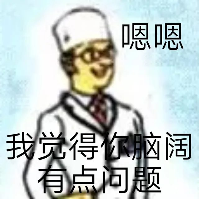 嗯嗯我觉得你脑阔有点问题