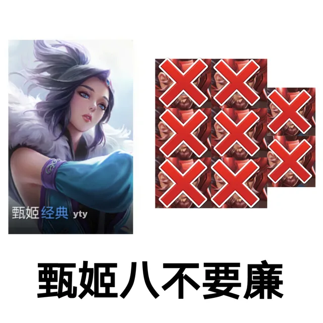 甄姬八不要廉