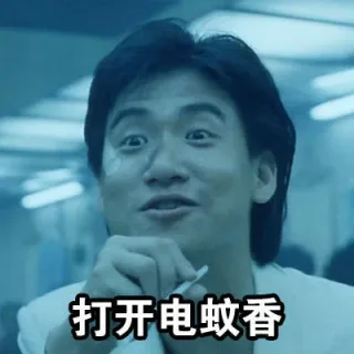 打开电蚊香