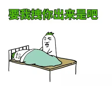 要我拽你出来是吧