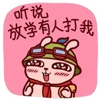 听说放学有人打我