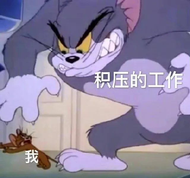 积压的工作我（积压的工作我）