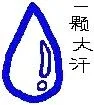 一颗大汗