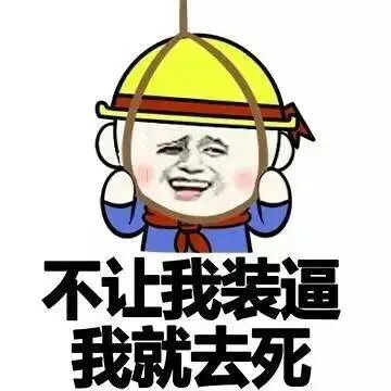 不让我装逼 我就去死