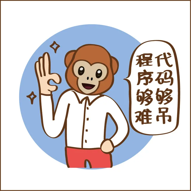 程序够难，代码够吊（程序够难，代码够吊）