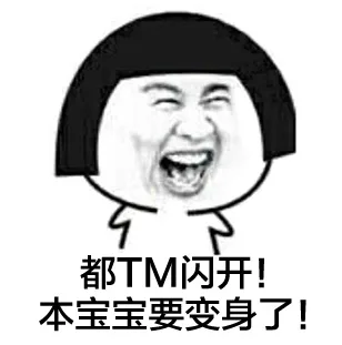 都tm闪开！本宝宝要变身了（都tm闪开！本宝宝要变身了）