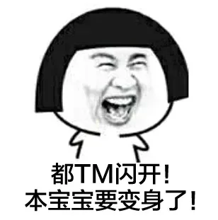 都tm闪开！本宝宝要变身了