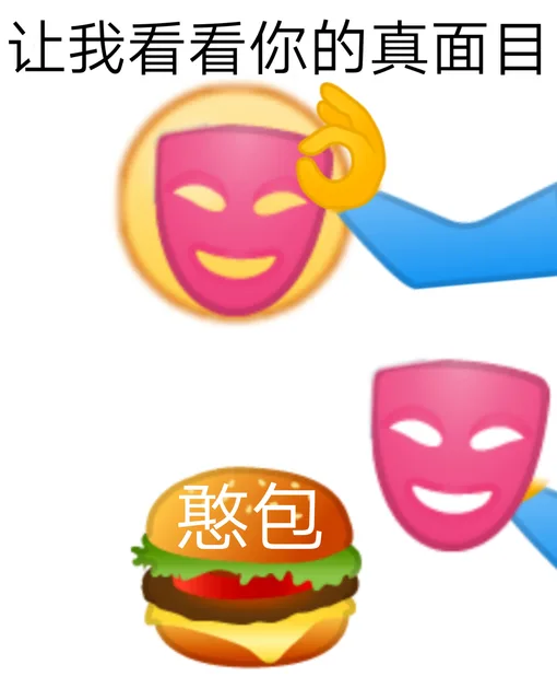 让我看看你的真面目憨包(真面目是憨包)（让我看看你的真面目憨包(真面目是憨包)）