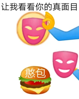 让我看看你的真面目憨包(真面目是憨包)