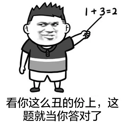 看你这么丑的份上，这题就当你答对了