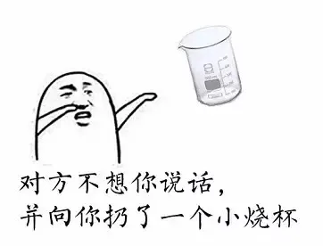 对方不想说话，并向你扔了一个小烧杯