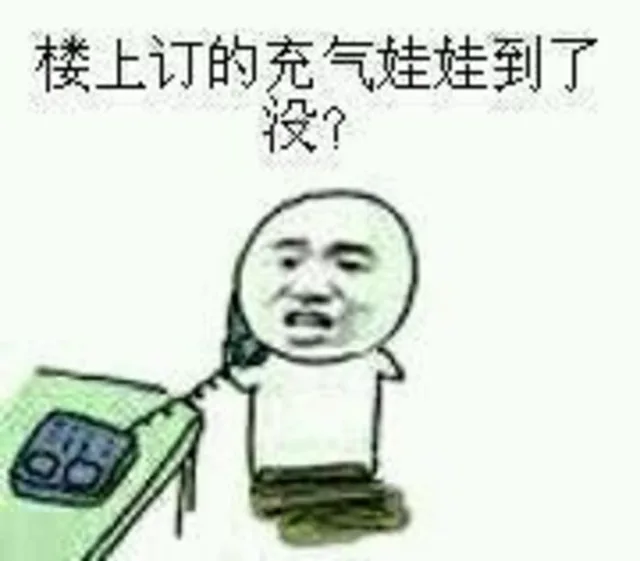 楼上订的充气娃娃到了没？