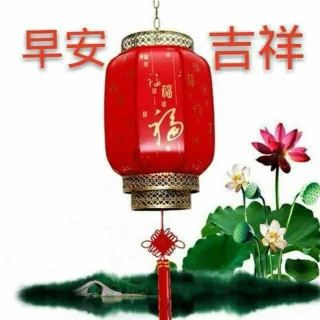 早安吉祥