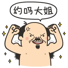 约吗？大姐