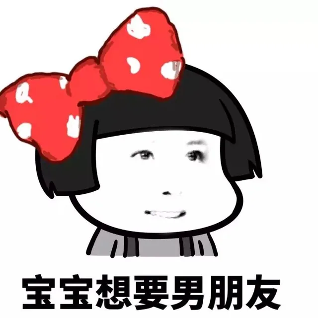 宝宝想要男朋友
