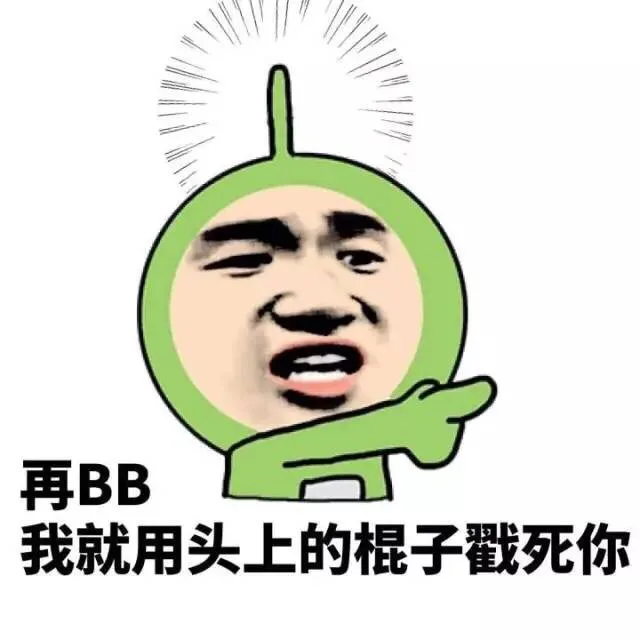 再BB，我就用头上的棍子戳死你