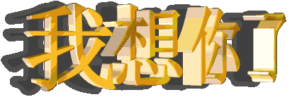 我想你了
