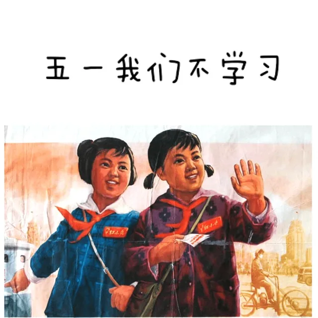 五一我们不学习
