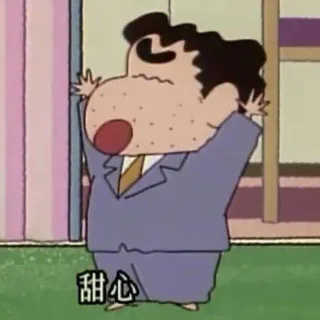 甜心