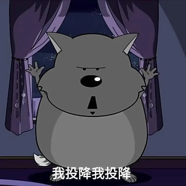 我投降我投降（灰太狼）（我投降我投降（灰太狼））