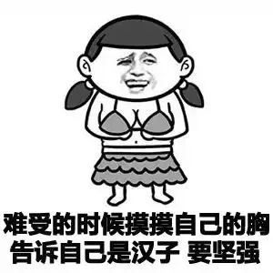 难受的时候摸摸自己的胸告诉自己是汉子 要坚强