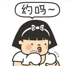 约吗？