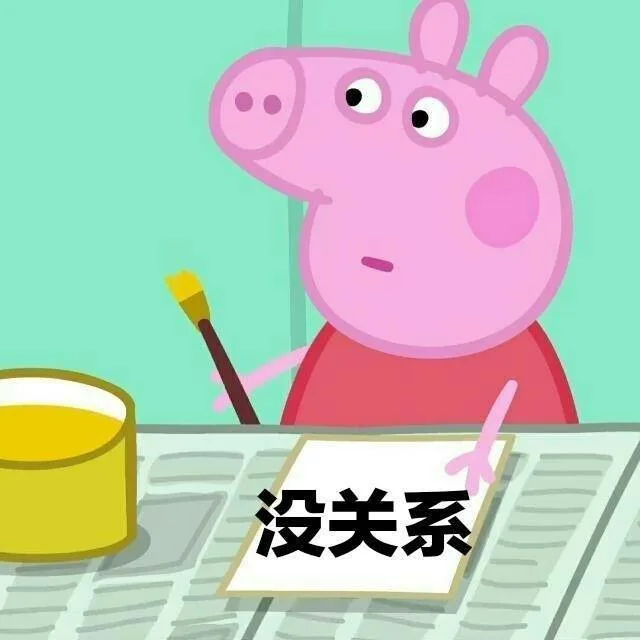没关系（没关系）