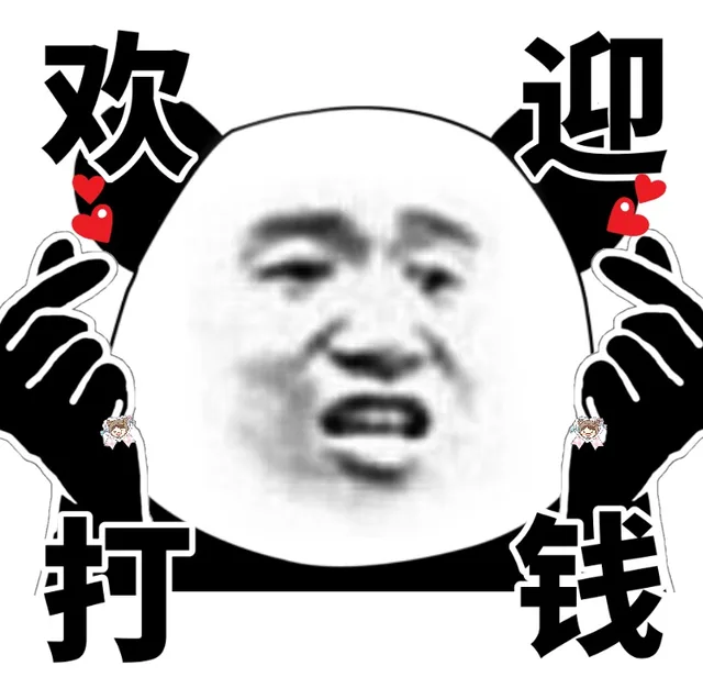 欢迎打一钱