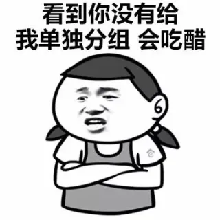 看到你没有给我单独分组，会吃醋