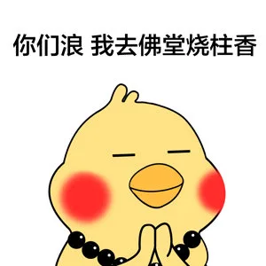 你们浪我去佛堂烧柱香（你们浪我去佛堂烧柱香）