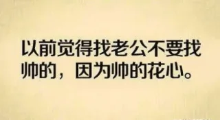 以前觉得找老公不要找帅的，因为帅的花心
