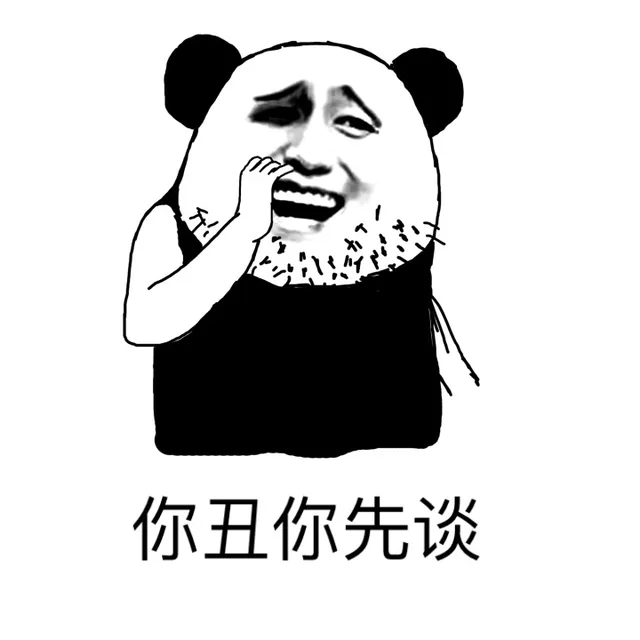 鹿晗单身吴亦凡单身像我这么优秀的美男子都单身！！！_金馆长_熊猫_表情头牌
