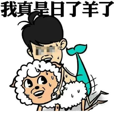 我真是日了羊了