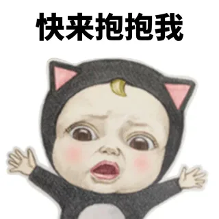 Sadayuki - 快来抱抱本宝宝_sadayuki_萌_情侣表情包表情包