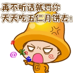 再不听话就罚你天天吃五仁月饼去！（再不听话就罚你天天吃五仁月饼去！）