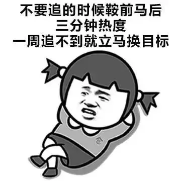 不要追的时候鞍前马后三分钟热度周追不到就立马换目标