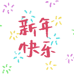 新年快乐