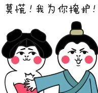 莫慌，我为你掩护！_搞笑对话表情包