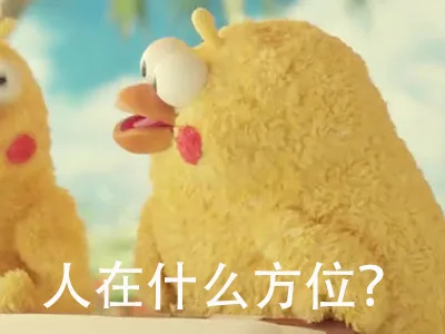 人在什么方位?