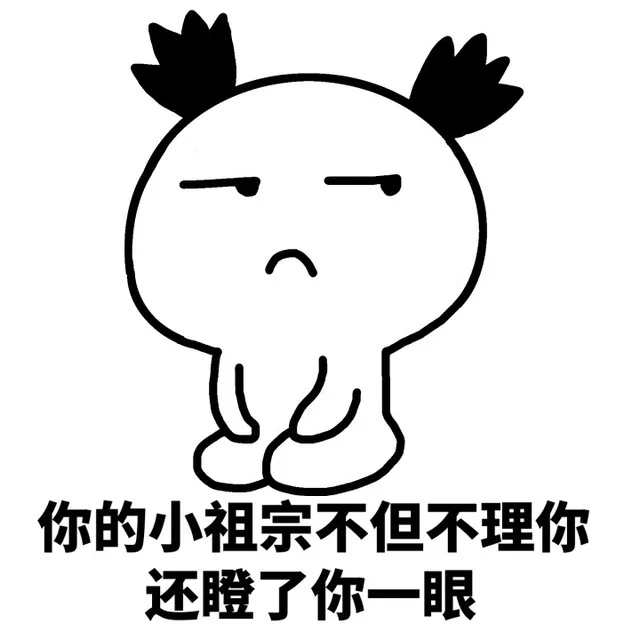 你的小祖宗不但不理你，还瞪了你一眼