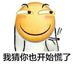 我猜你也开始慌了