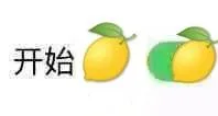 开始酸了（柠檬）