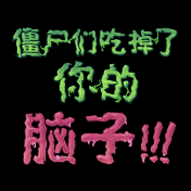 僵尸们吃掉了你的脑子